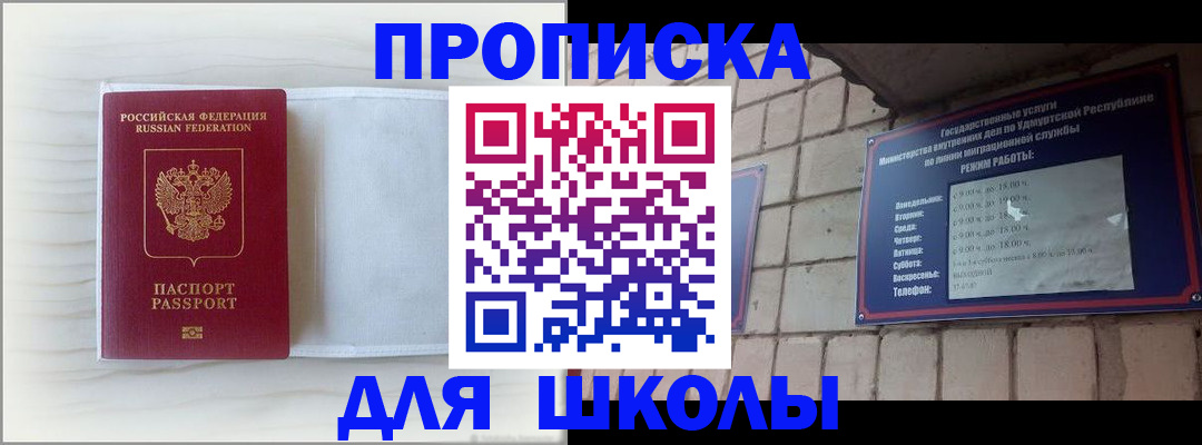 временная регистрация для школы в Ивдели
